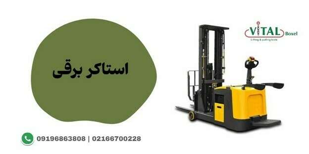 استاکر برقی چیست