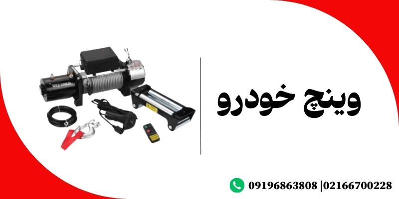 وینچ ماشین چیست؟