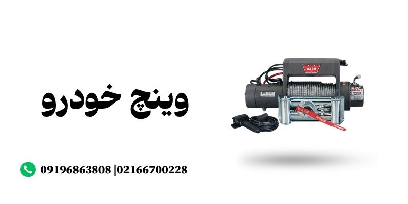 وینچ خودرو چیست؟