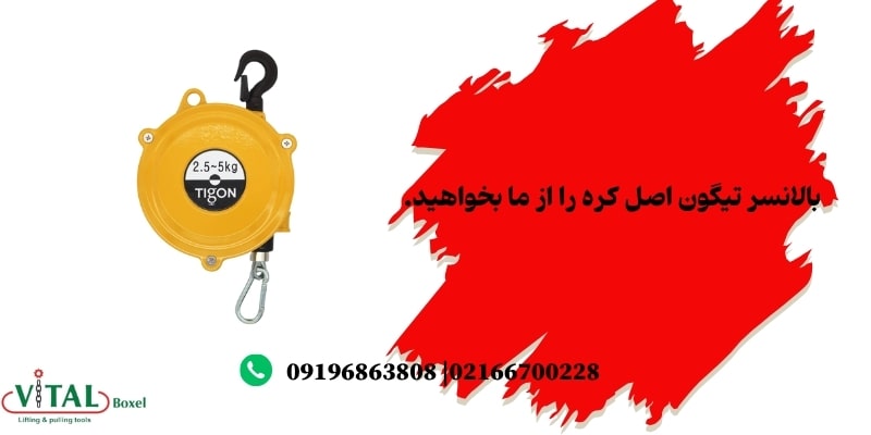بالانسر Tigon