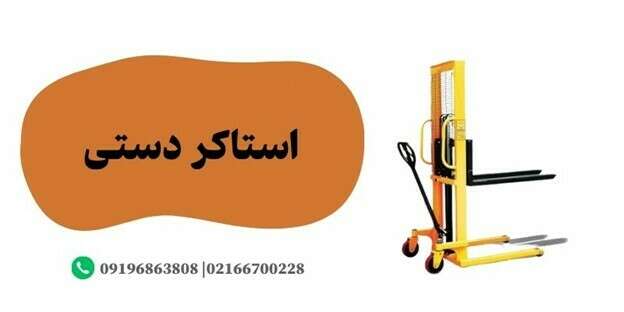 لیست قیمت استاکر دستی