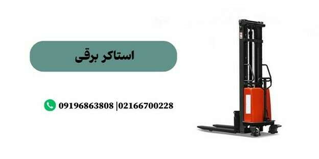 قیمت استاکر تمام برقی