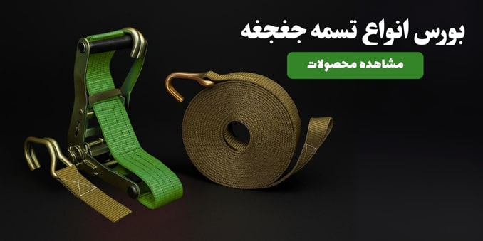 بورس انواع تسمه جغجغه