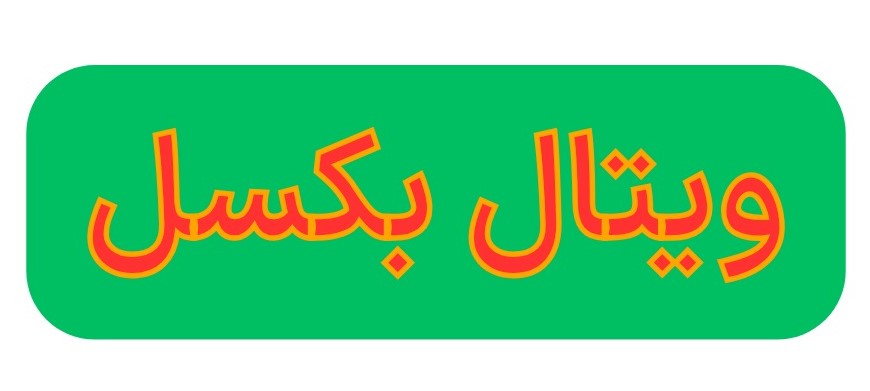 ویتال بکسل