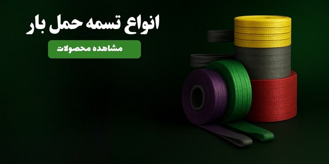 انواع تسمه حمل بار