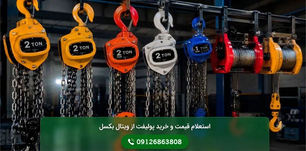 خرید پولیفت زنجیری و سیم بکسلی