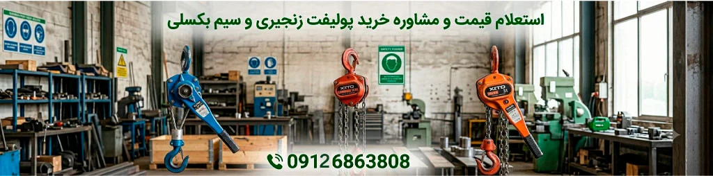 بنر تماس با ما ویتال بکسل- راهنما خرید پولیفت زنجیری و سیم بکسلی