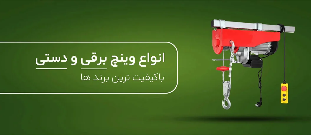 وینچ برقی ویتال بکسل