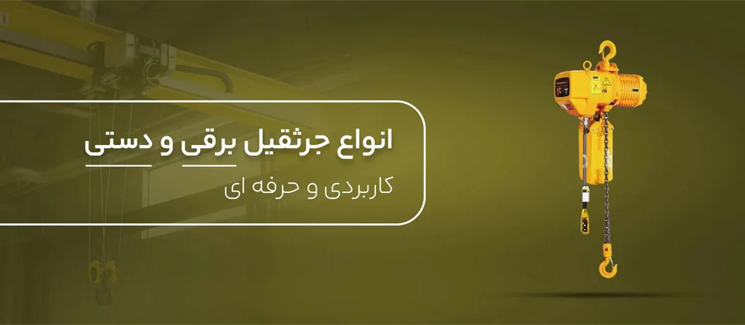جرثقیل برقی ویتال بکسل